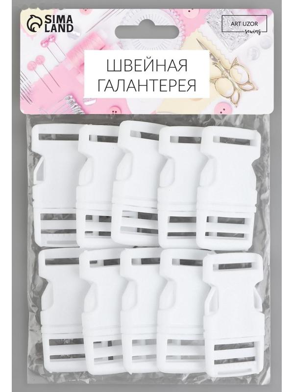 Фастекс 25 мм, нагрузка до 15 кг, 10 шт, цвет белый