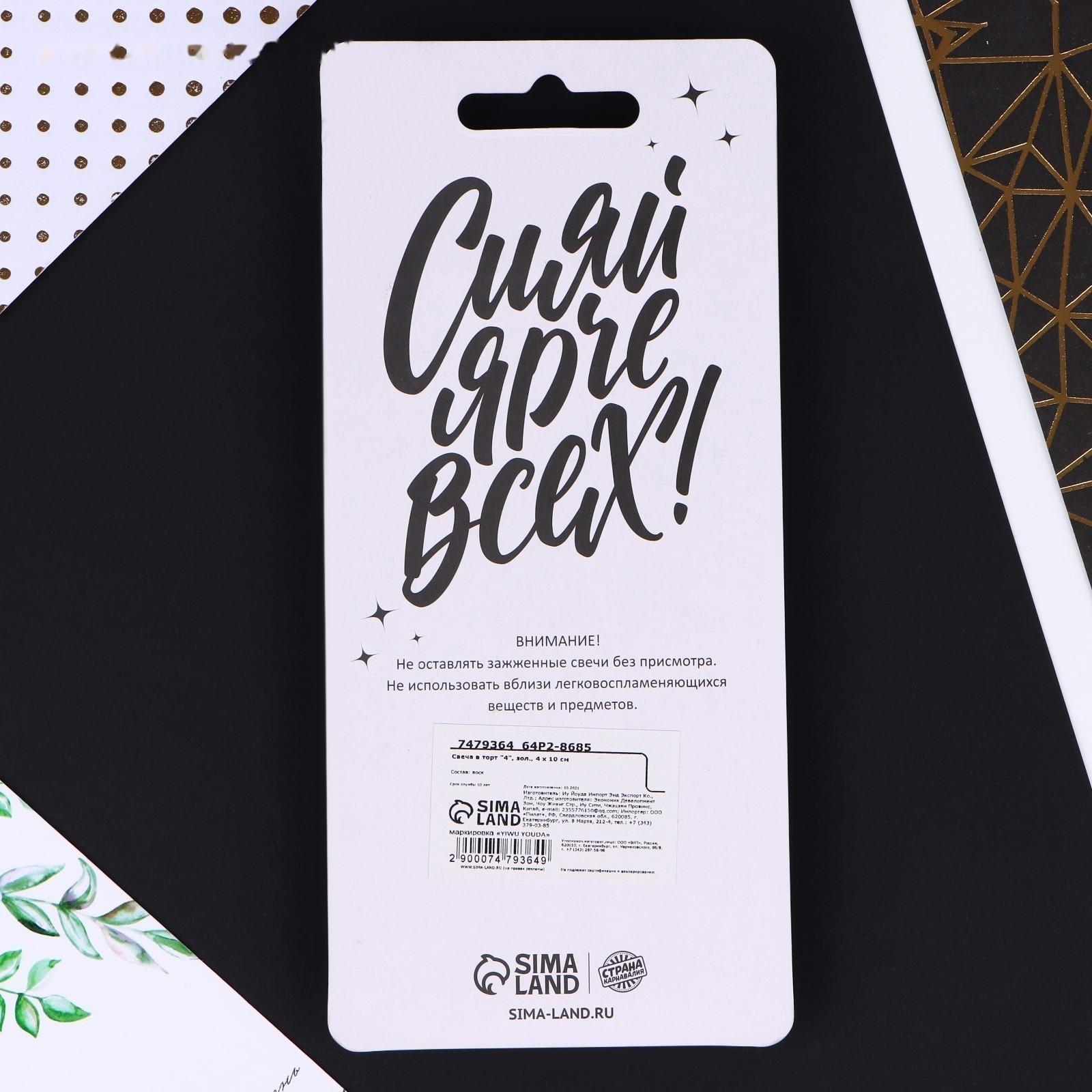 Свеча в торт «4», золотая