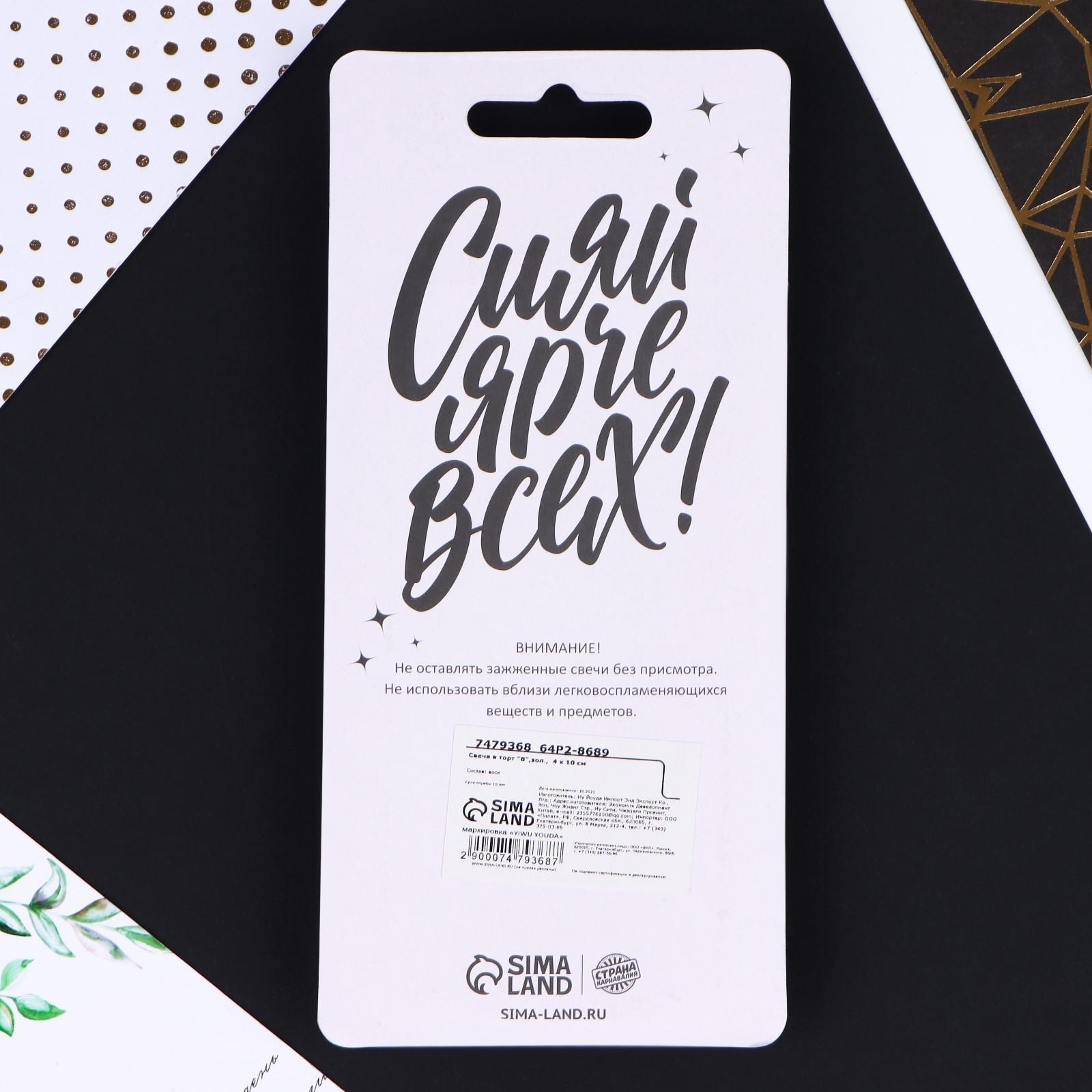 Свеча в торт «8», золотая