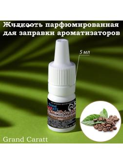 Жидкость парфюмированная Grand Caratt, для заправки ароматизаторов, кофе, 5 мл