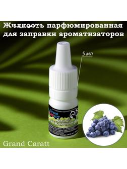 Жидкость парфюмированная Grand Caratt, для заправки ароматизаторов, виноград, 5 мл