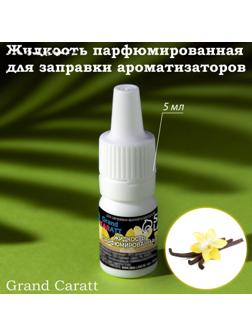 Жидкость парфюмированная Grand Caratt, для заправки ароматизаторов, ваниль, 5 мл