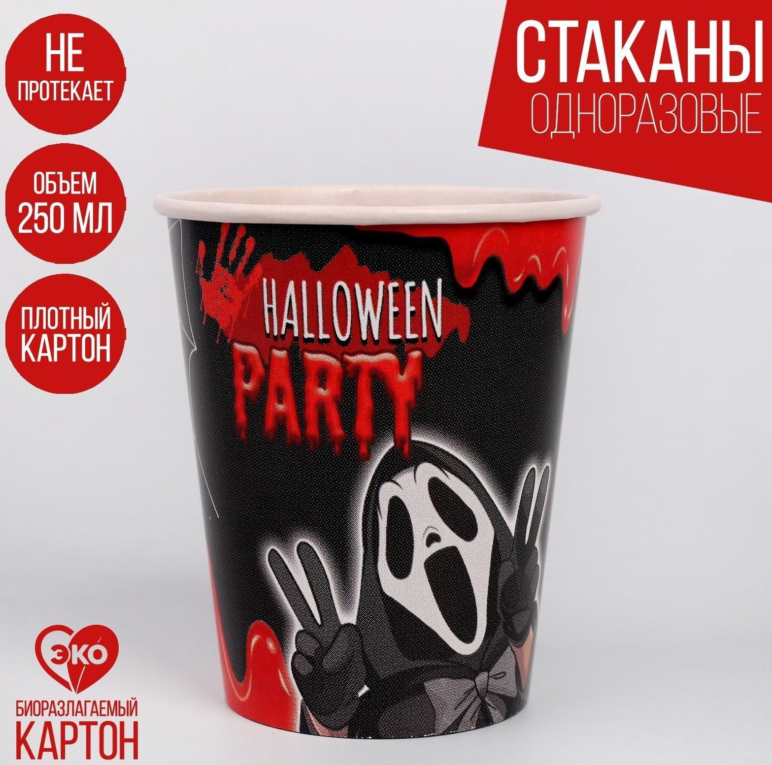 Стакан бумажный Halloween party, 250 мл, набор 6 шт