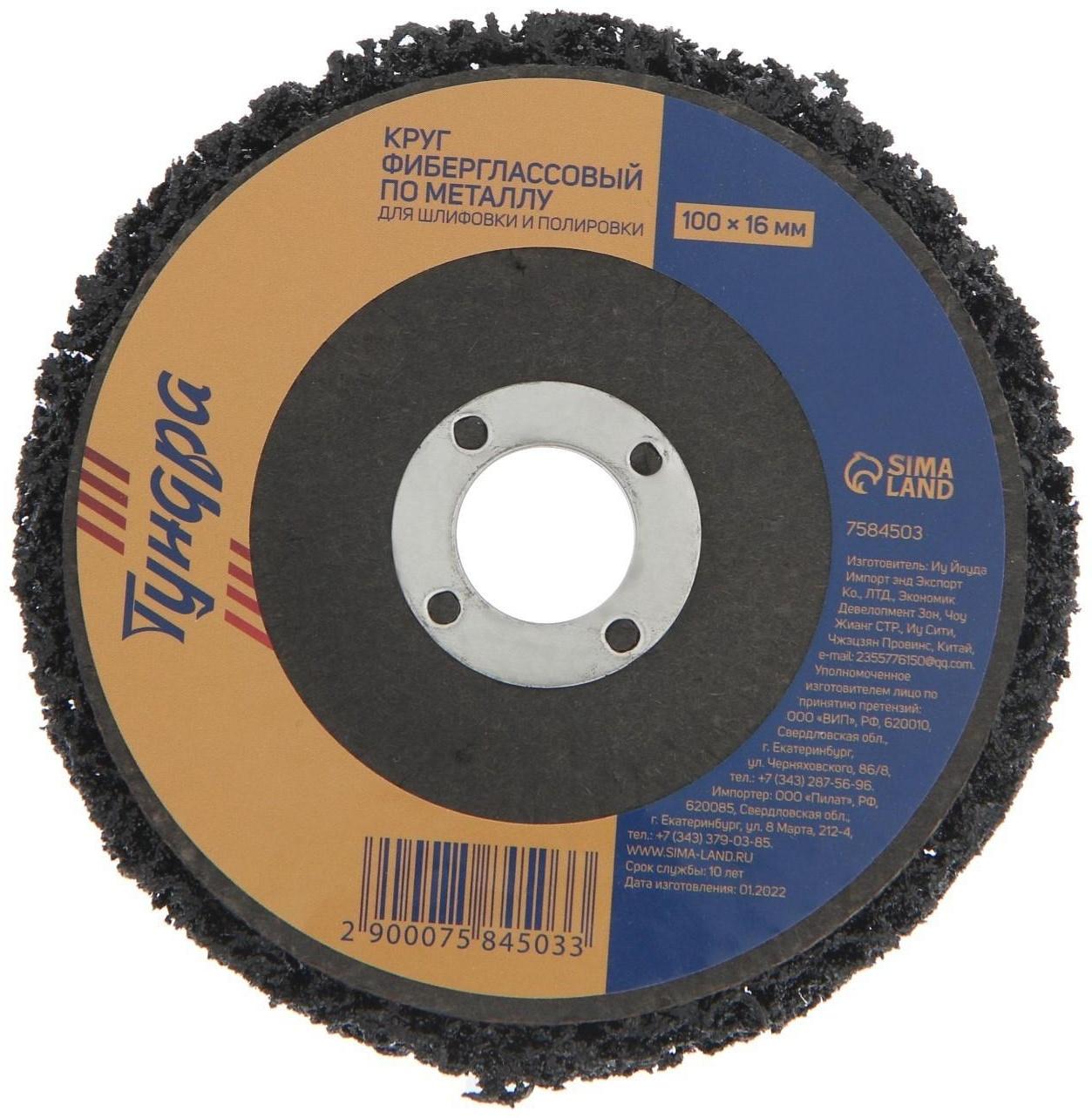 Круг фиберглассовый по металлу ТУНДРА, для шлифовки и полировки, 100 х 16 мм