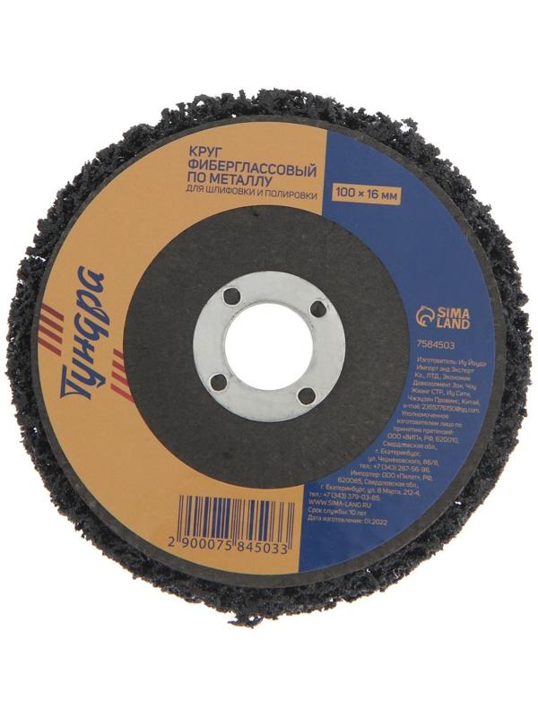 Круг фиберглассовый по металлу ТУНДРА, для шлифовки и полировки, 100 х 16 мм