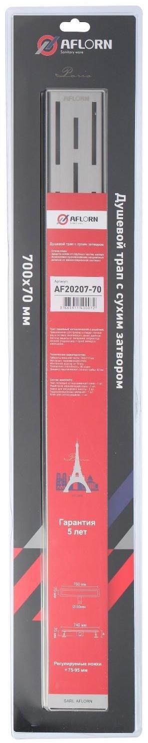 Трап линейный AFLORN AF20207-70, 700х70 мм, c флaнцeм своб. вращения 360°, нерж. сталь