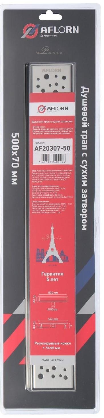 Трап линейный AFLORN AF20307-50, 500х70 мм, c флaнцeм своб. вращения 360°, нерж. сталь