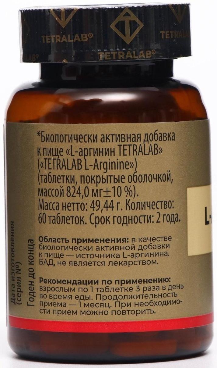 L-Аргинин TETRALAB, 60 таблеток по 824 мг