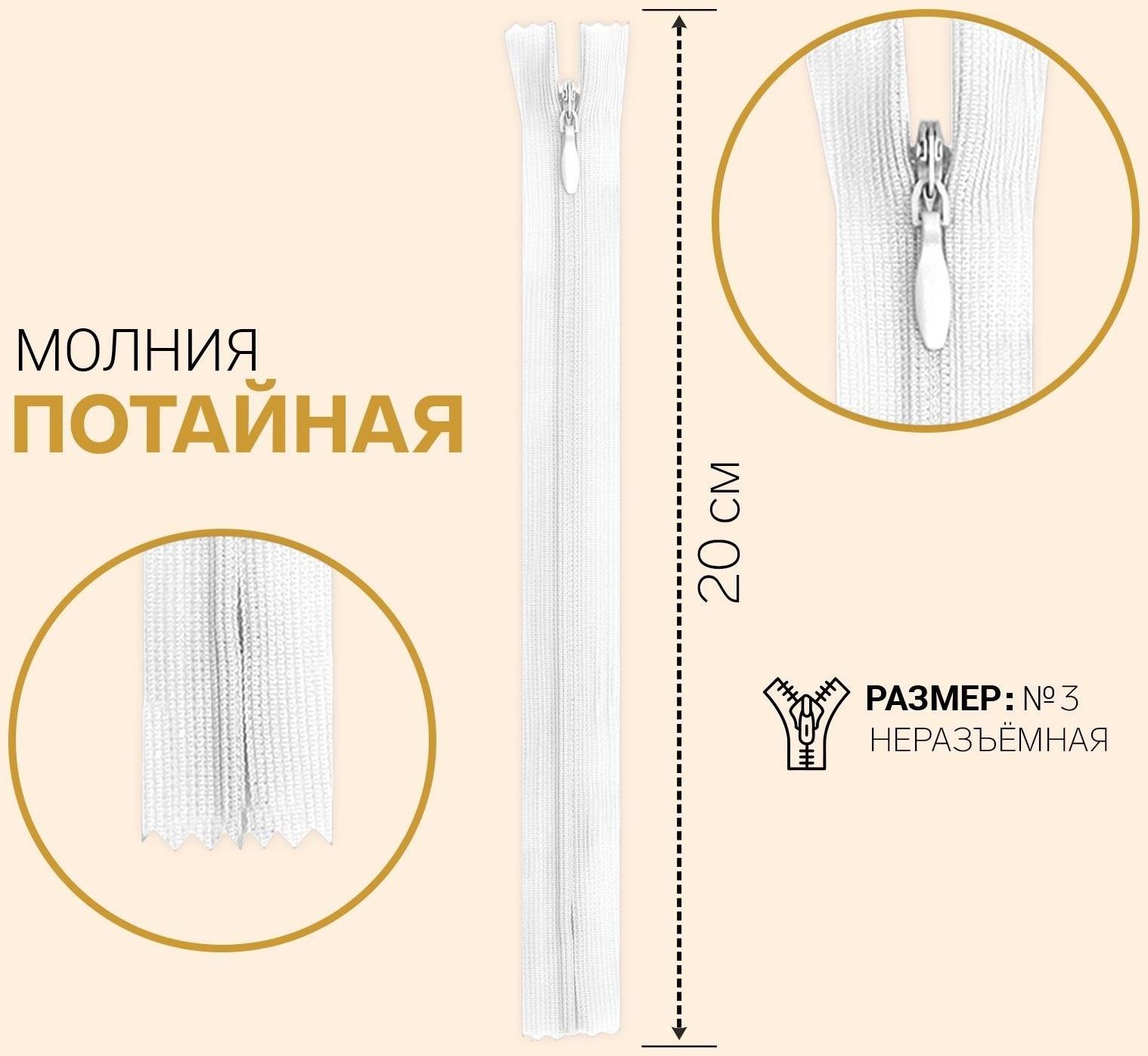Молния потайная, №3, неразъёмная, замок автомат, 20 см, цвет белый
