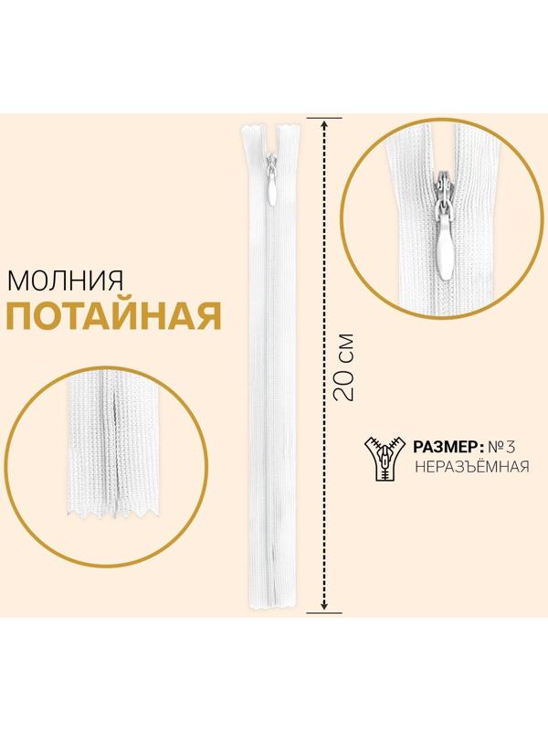 Молния потайная, №3, неразъёмная, замок автомат, 20 см, цвет белый