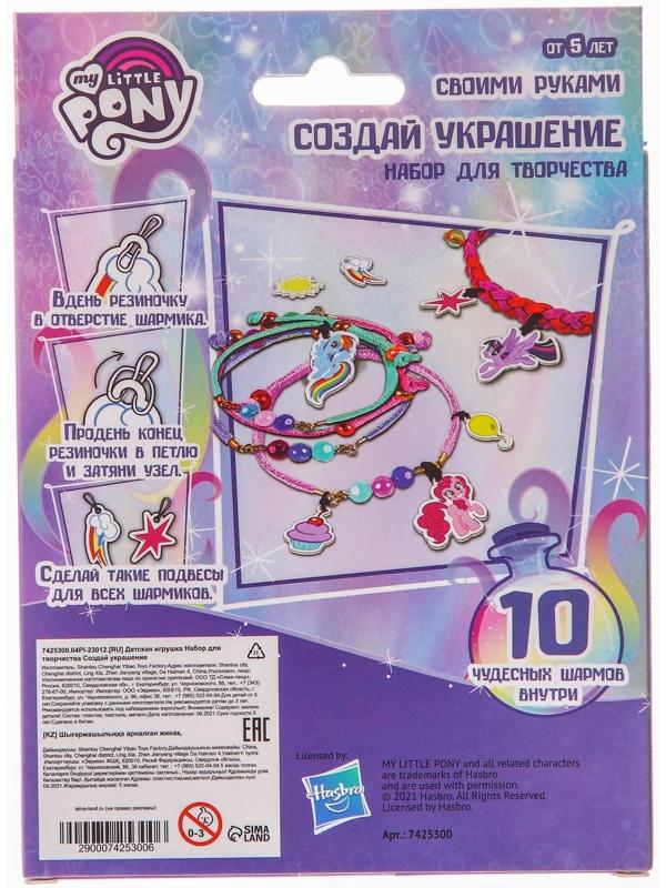 Набор для творчества «Создай своё украшение, Эльза и Анна», сделай 10 шармов своими руками, My little pony, Hasbro