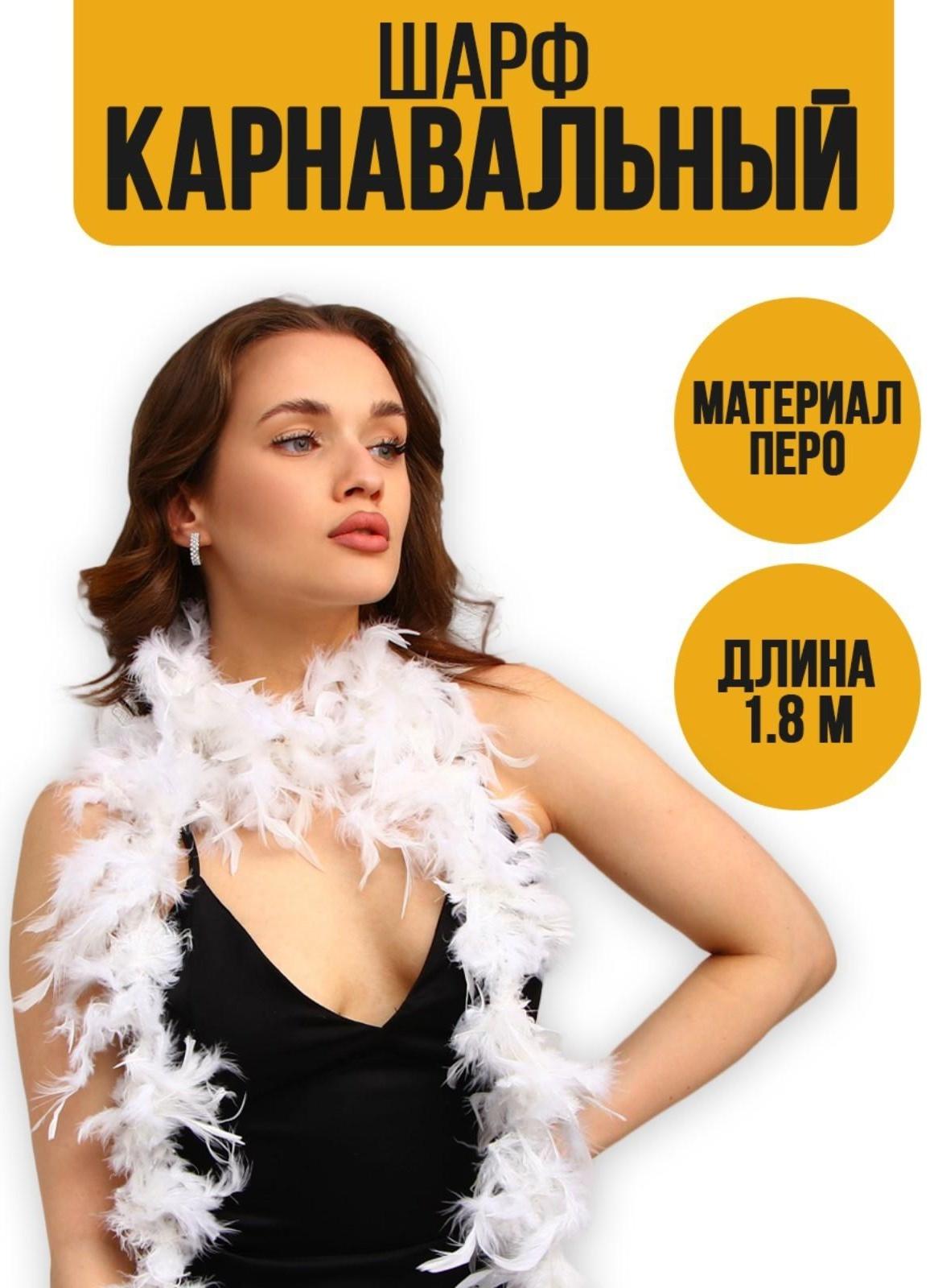 Карнавальный шарф, перо, 1.8 метра 30 грамм, цвет белый