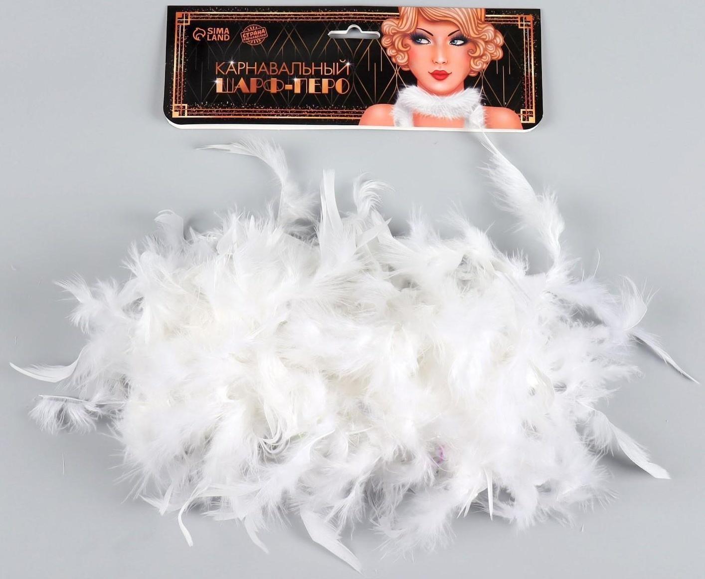 Карнавальный шарф, перо, 1.8 метра 30 грамм, цвет белый