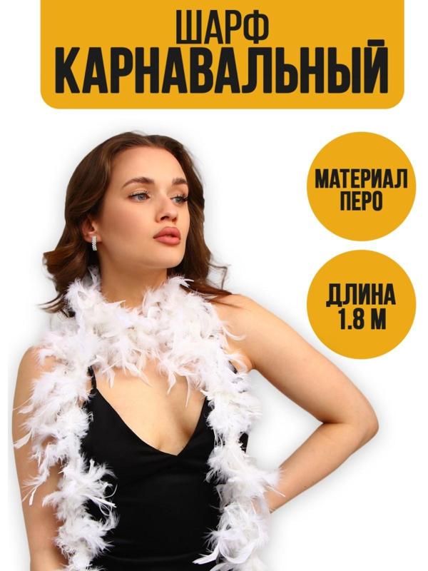 Карнавальный шарф, перо, 1.8 метра 30 грамм, цвет белый