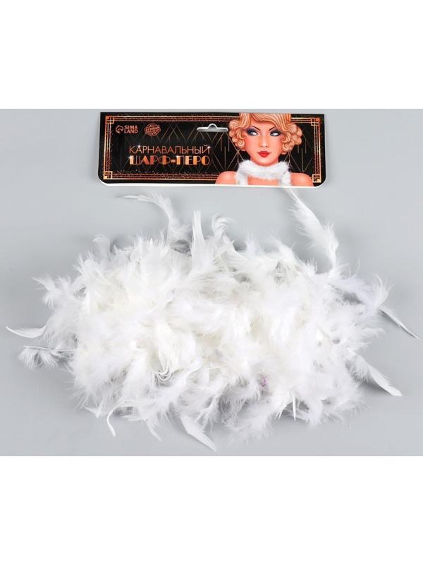 Карнавальный шарф, перо, 1.8 метра 30 грамм, цвет белый