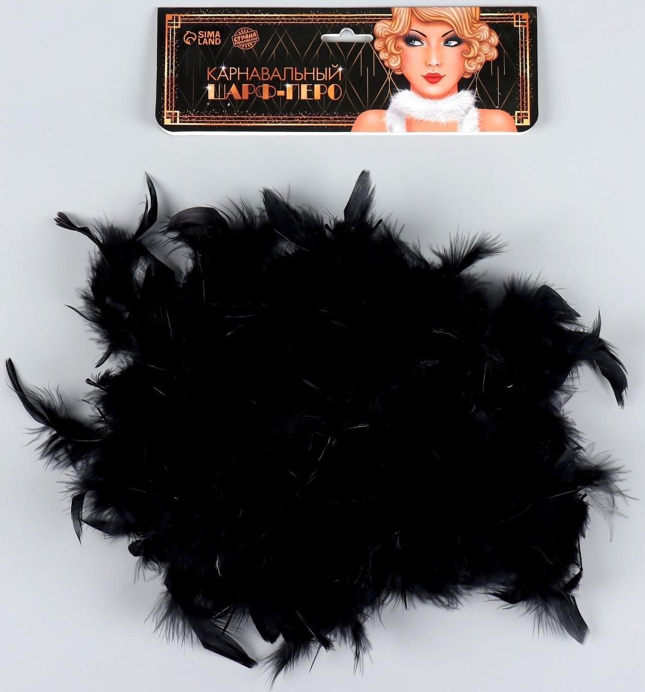 Карнавальный шарф, перо, 1.8 метра, 30 грамм, цвет чёрный