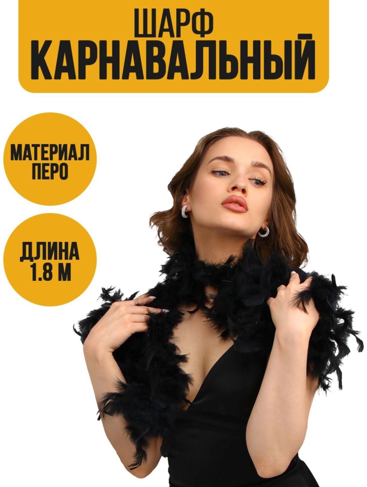 Карнавальный шарф, перо, 1.8 метра, 30 грамм, цвет чёрный