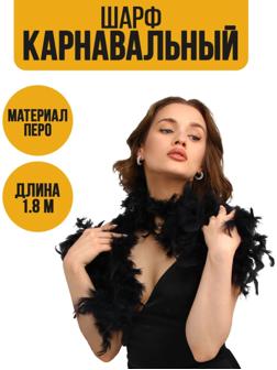 Карнавальный шарф, перо, 1.8 метра, 30 грамм, цвет чёрный