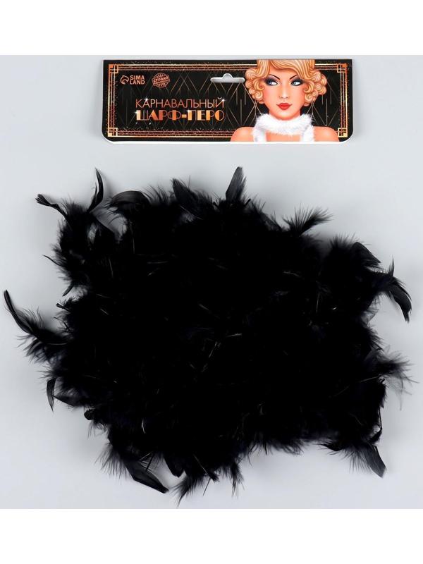 Карнавальный шарф, перо, 1.8 метра, 30 грамм, цвет чёрный