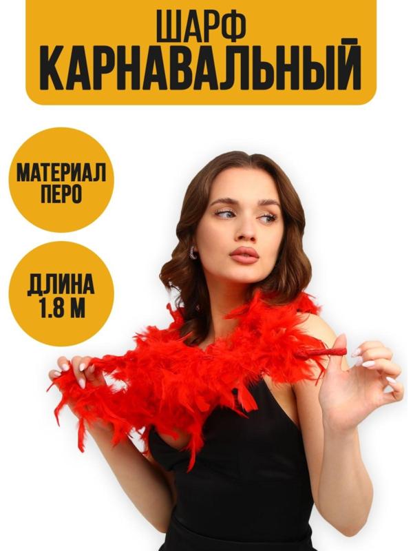 Карнавальный шарф, перо, 1.8 метра, 30 грамм, цвет красный