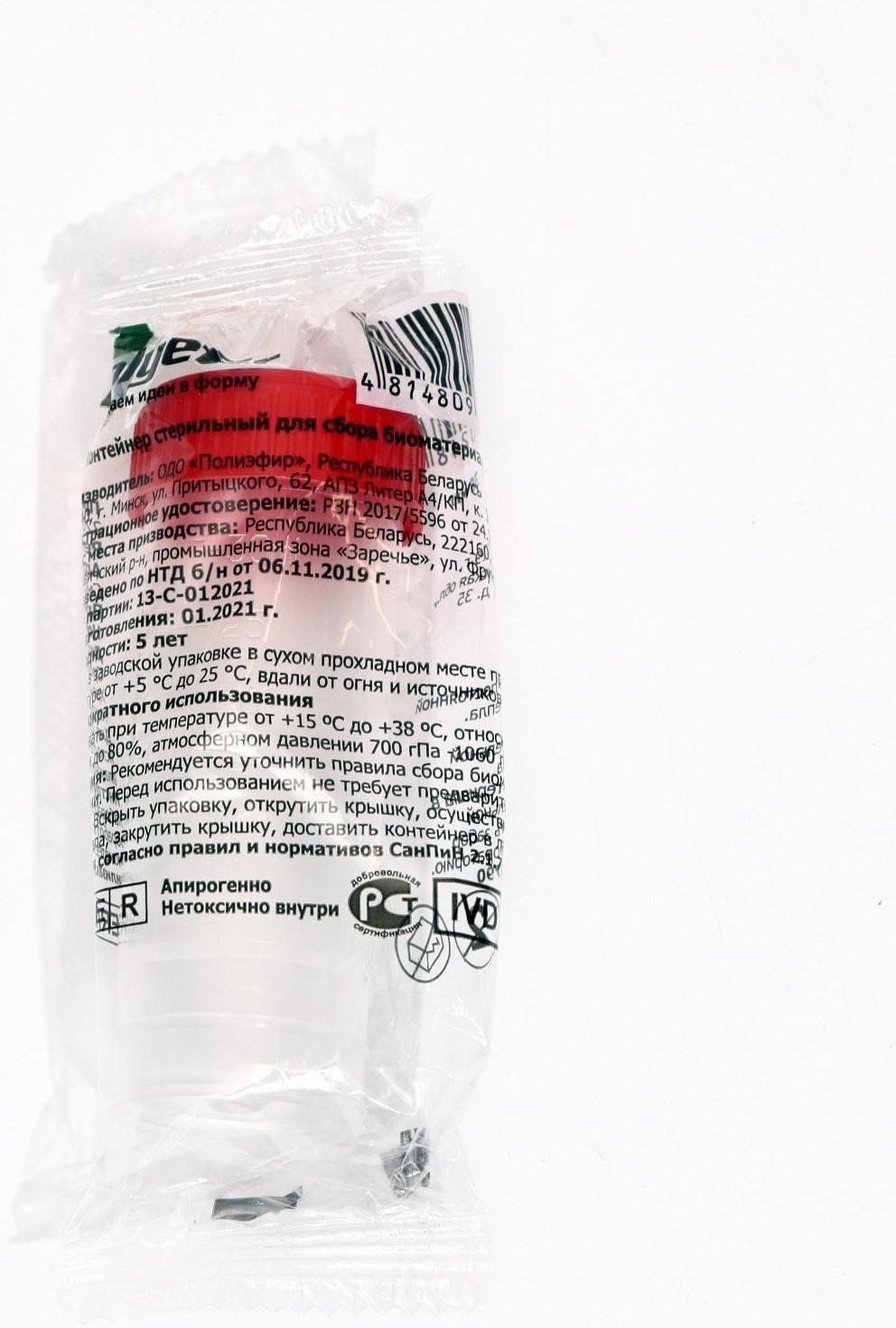 Контейнер для биоматериалов, стерильный, без шпателя, 30 мл