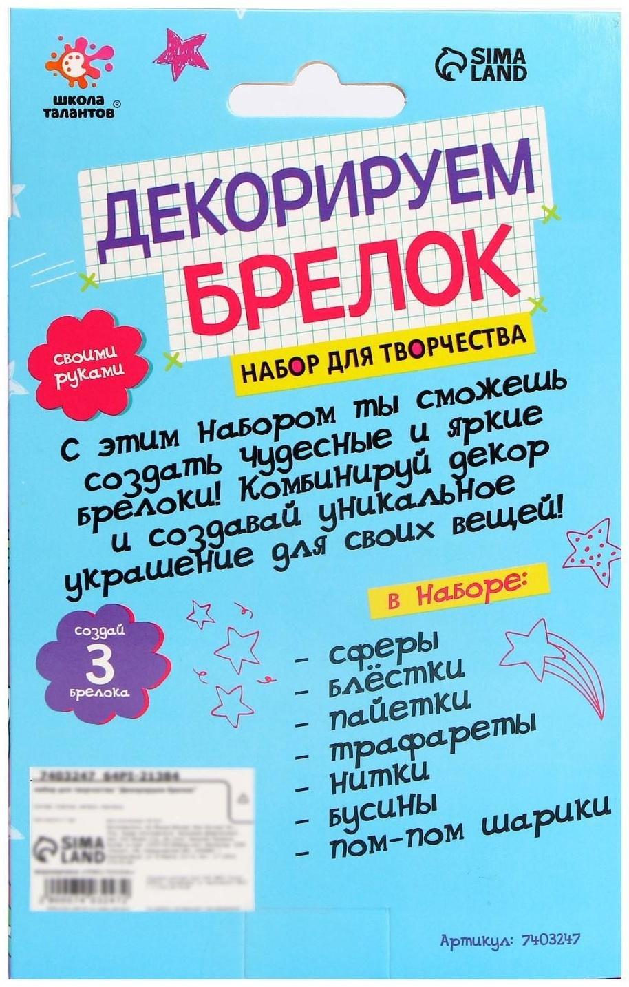 Набор для творчества «Декорируем брелок. Единорог»