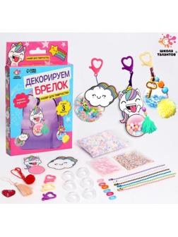 Набор для творчества «Декорируем брелок. Единорог»