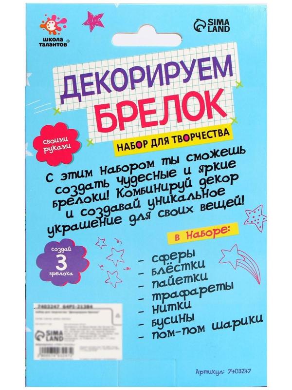 Набор для творчества «Декорируем брелок. Единорог»
