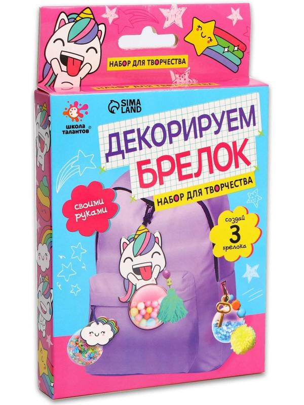 Набор для творчества «Декорируем брелок. Единорог»