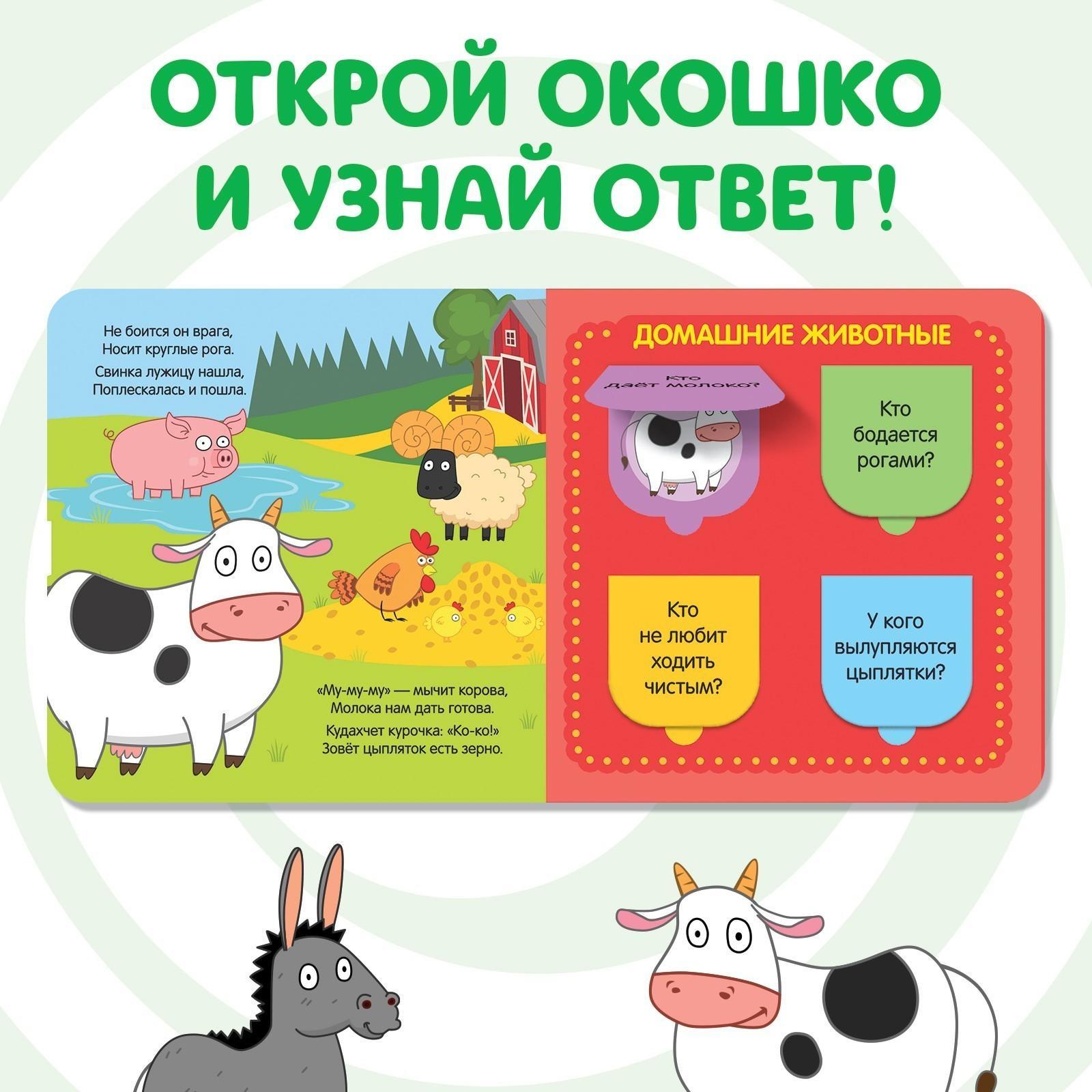 Книга с окошками «В мире животных» «Синий трактор»