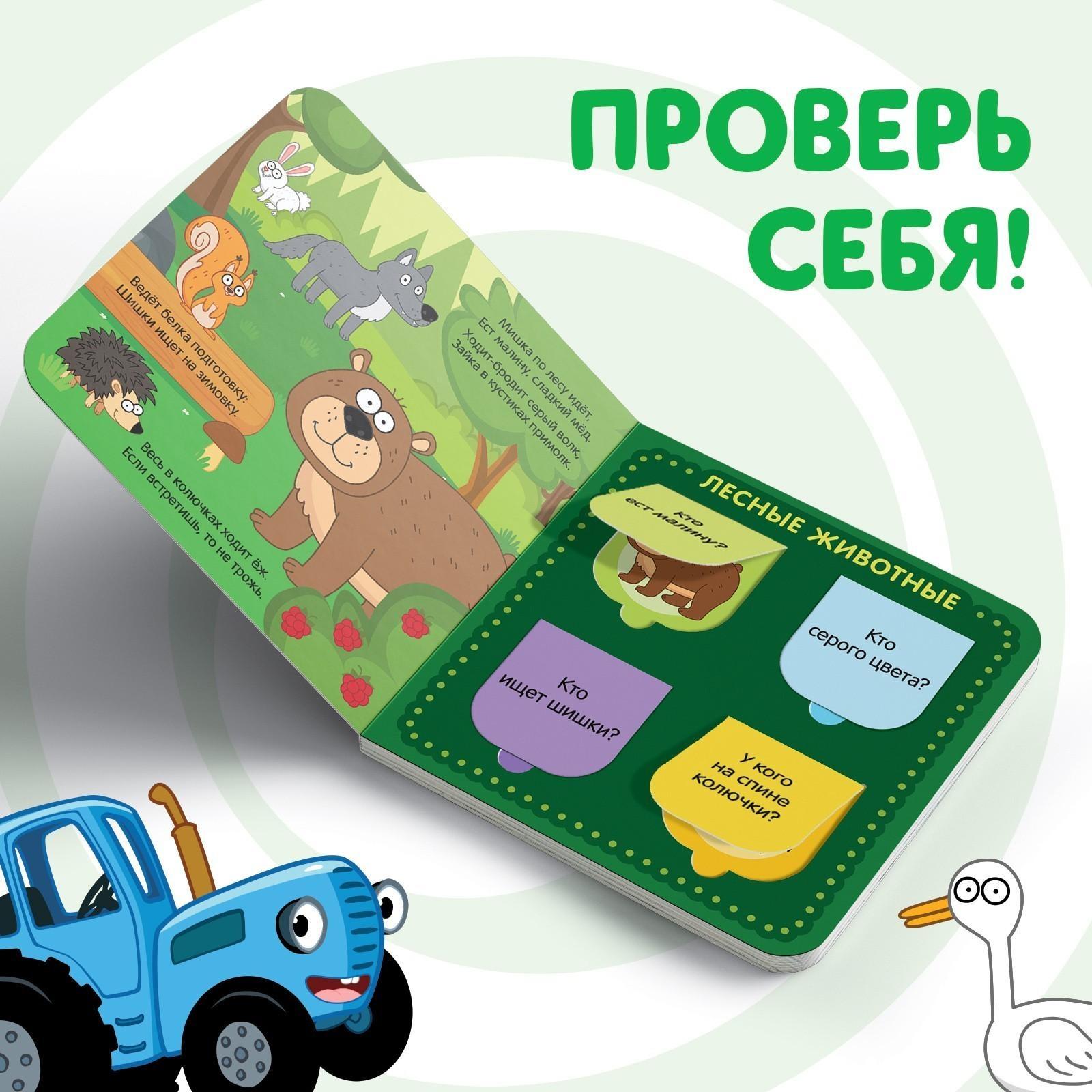 Книга с окошками «В мире животных» «Синий трактор»