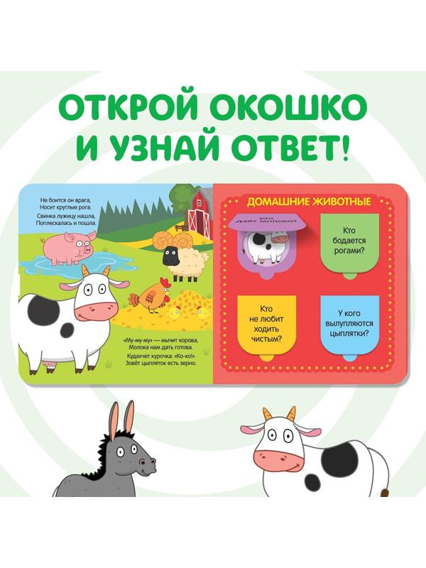 Книга с окошками «В мире животных» «Синий трактор»