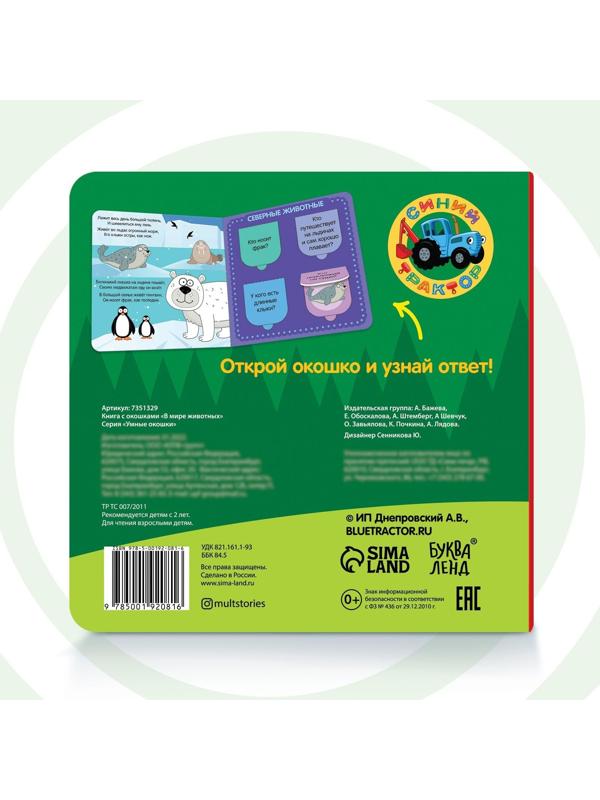 Книга с окошками «В мире животных» «Синий трактор»