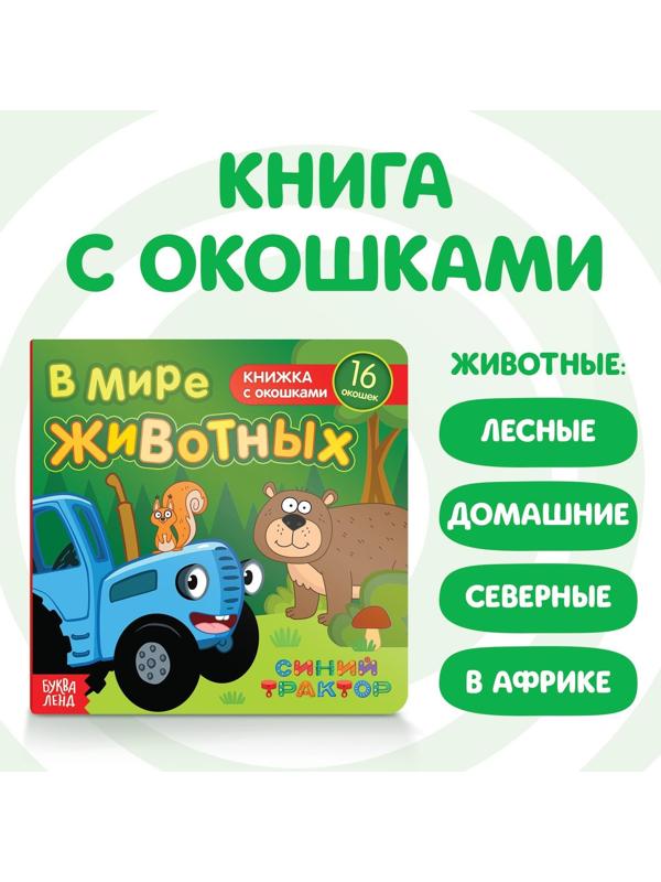 Книга с окошками «В мире животных» «Синий трактор»