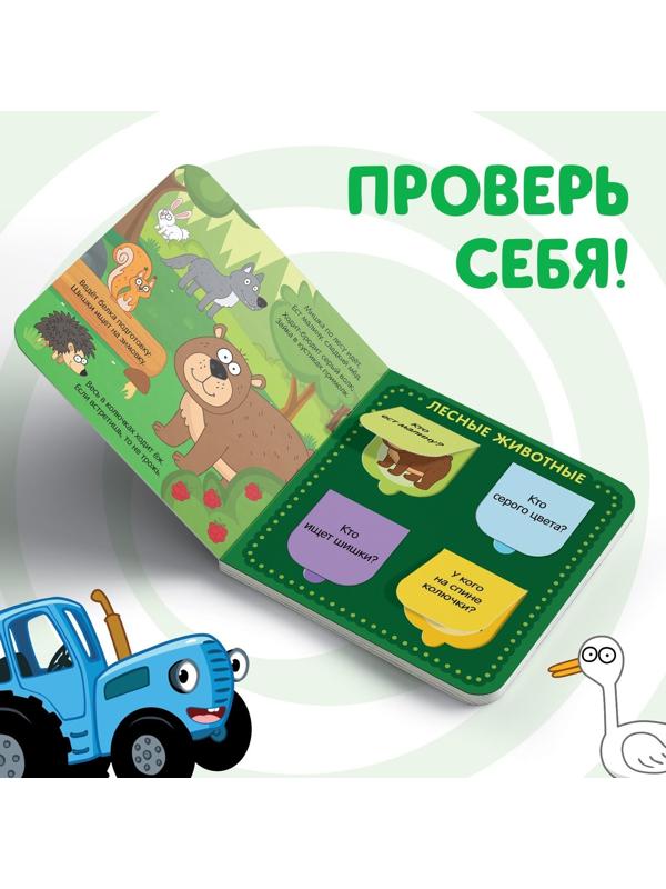 Книга с окошками «В мире животных» «Синий трактор»