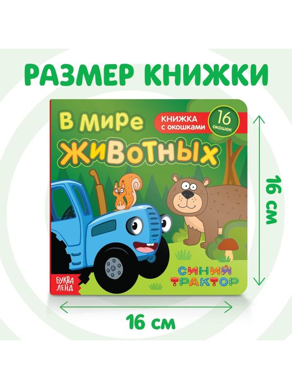 Книга с окошками «В мире животных» «Синий трактор»