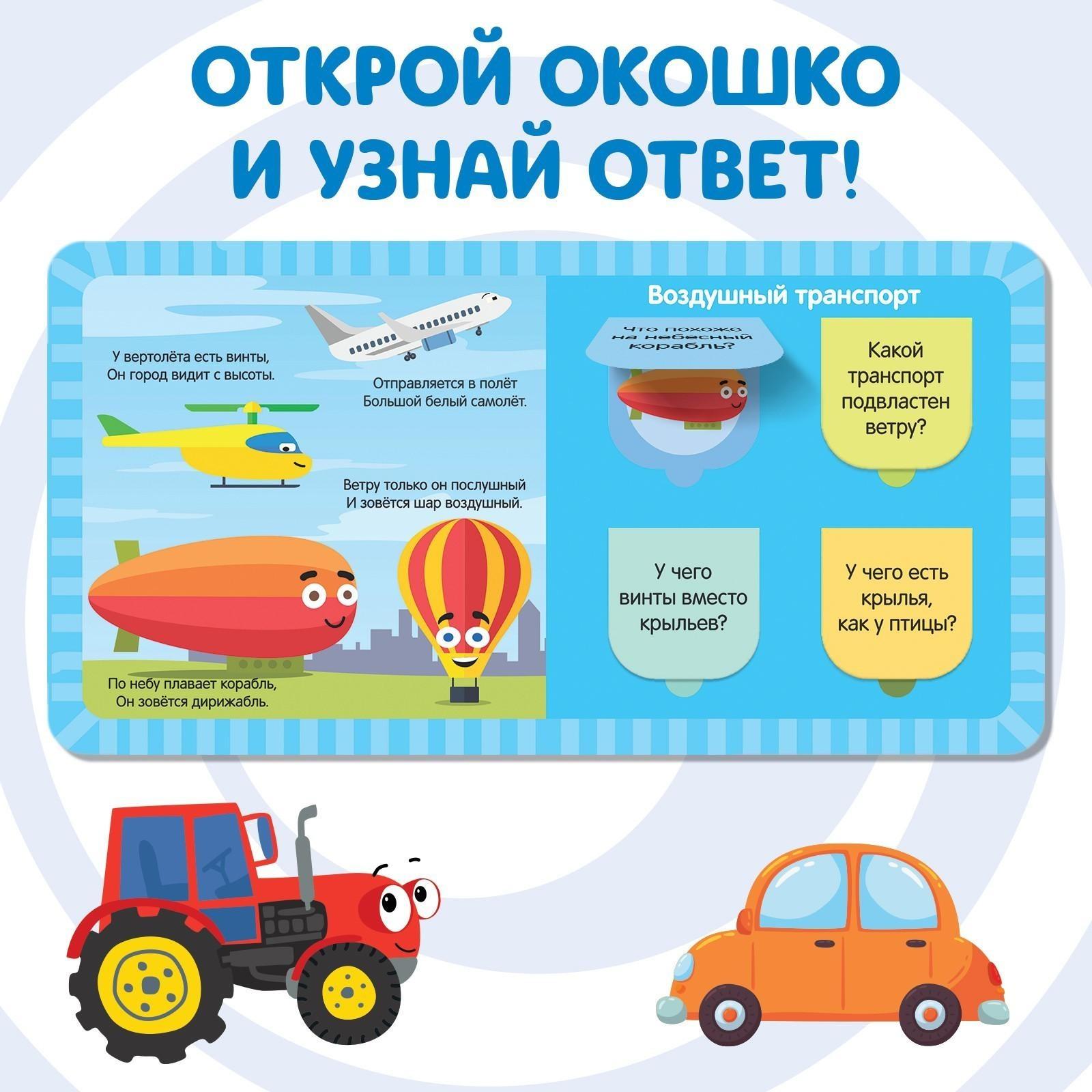 Книга с окошками «Плывём, едем и летим» «Синий трактор»