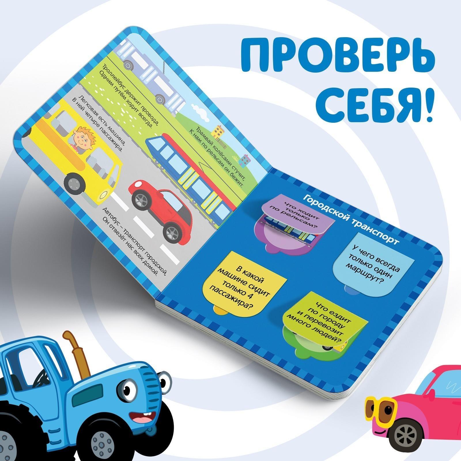 Книга с окошками «Плывём, едем и летим» «Синий трактор»