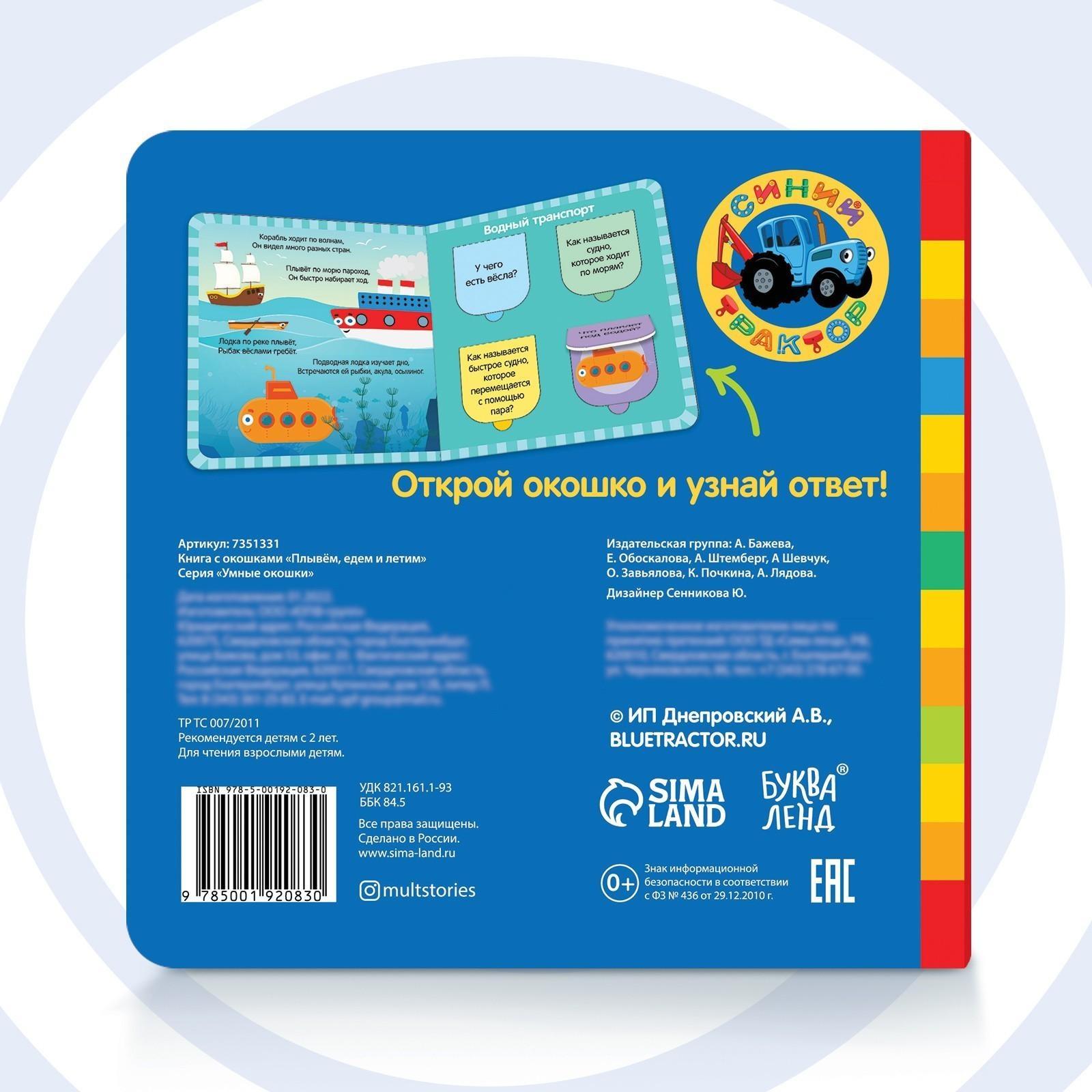 Книга с окошками «Плывём, едем и летим» «Синий трактор»