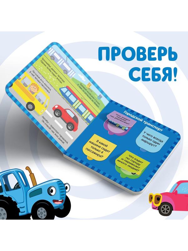 Книга с окошками «Плывём, едем и летим» «Синий трактор»
