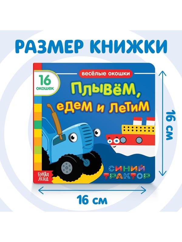 Книга с окошками «Плывём, едем и летим» «Синий трактор»