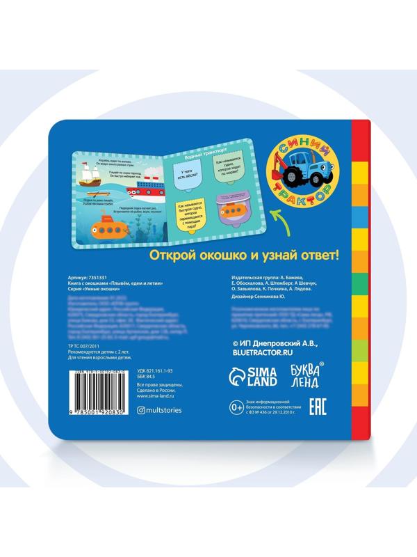 Книга с окошками «Плывём, едем и летим» «Синий трактор»