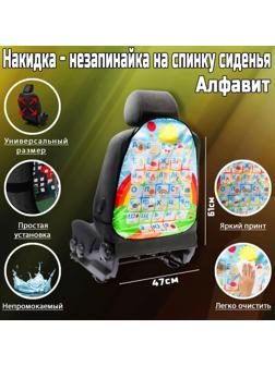 Накидка-незапинайка TORSO, на спинку сиденья Алфавит, 61×47 см