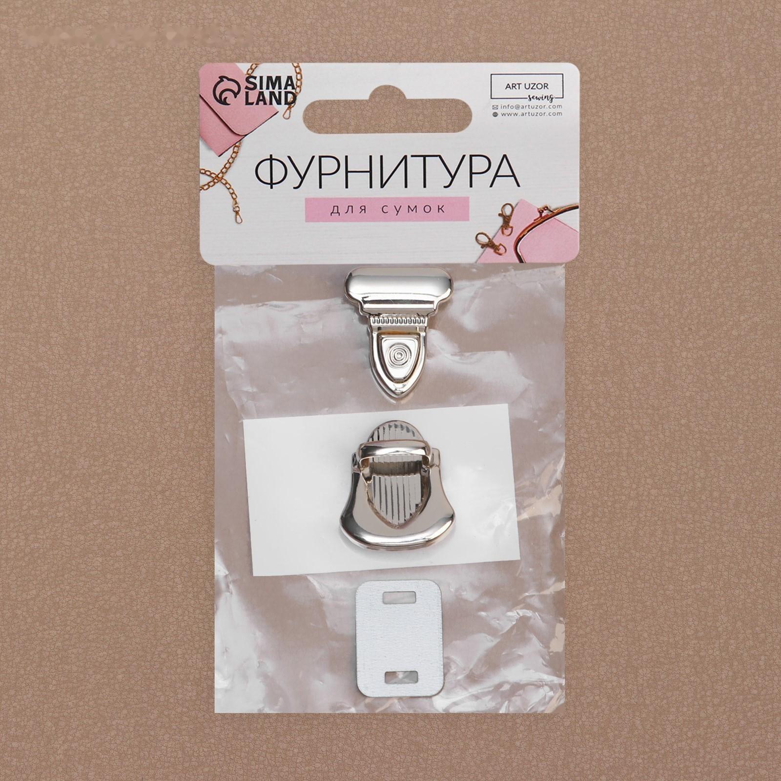 Застёжка для сумки, 2,2 × 2,9 см, цвет серебряный