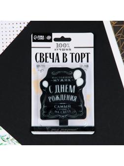 Свеча в торт «С Днём Рождения», мужская