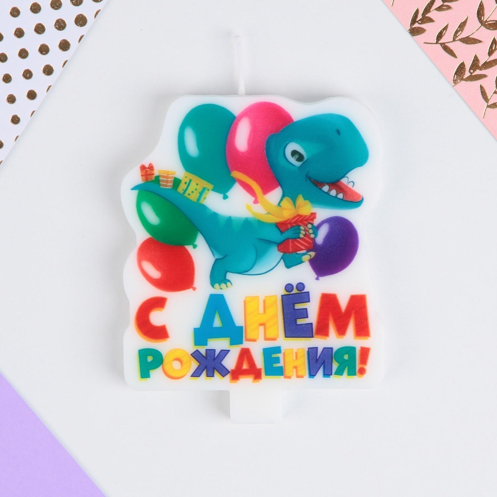Свеча в торт «С Днём Рождения», динозавр