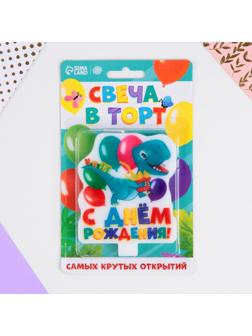 Свеча в торт «С Днём Рождения», динозавр