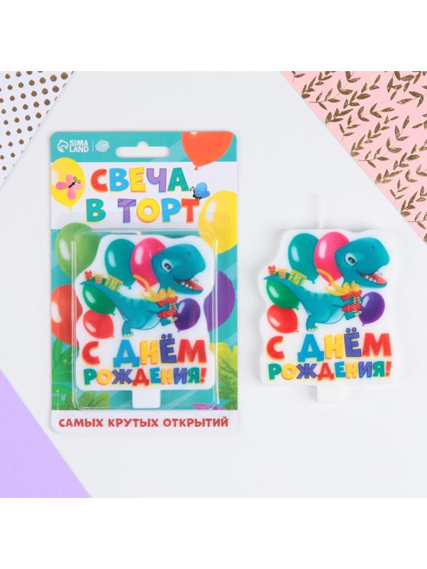 Свеча в торт «С Днём Рождения», динозавр