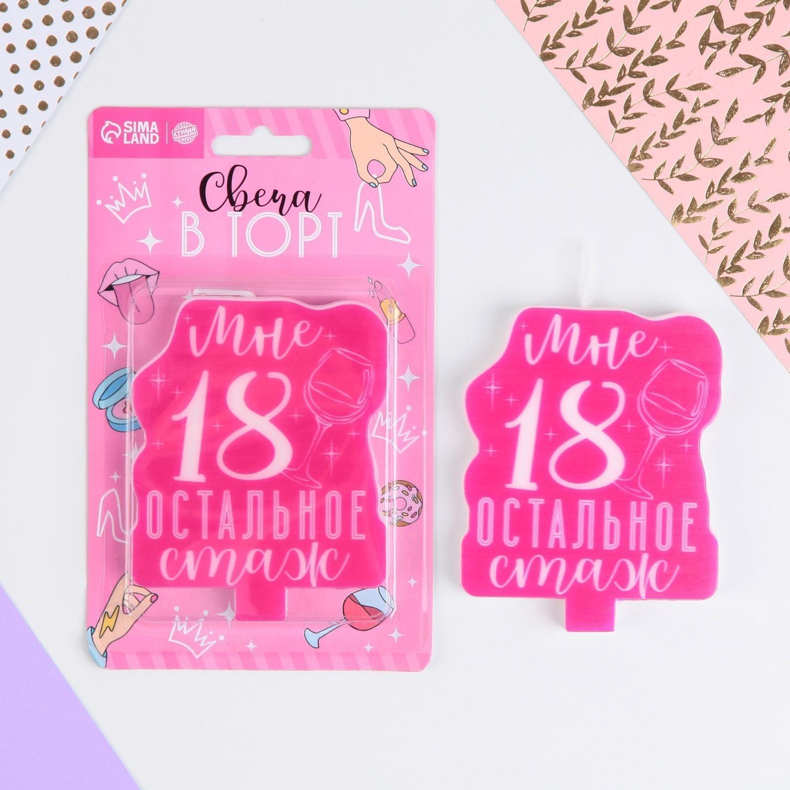 Свеча в торт «С Днём Рождения», 18 лет