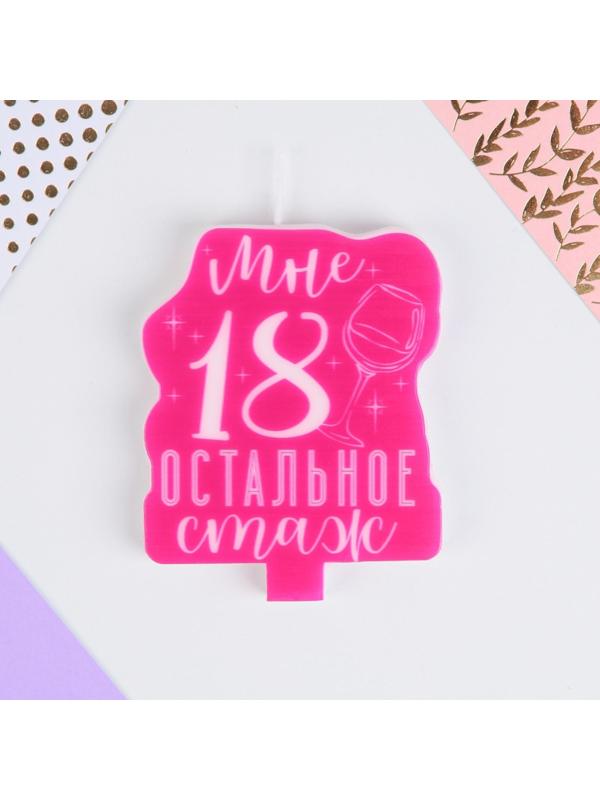 Свеча в торт «С Днём Рождения», 18 лет